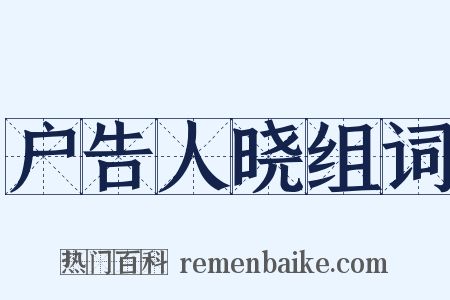 户告人晓组词是什么意思的图片